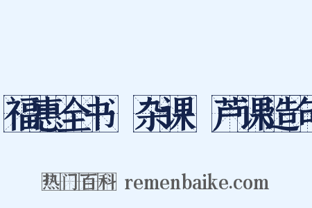 福惠全书·杂课·芦课造句是什么意思的图片